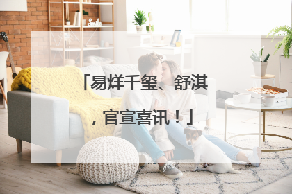 易烊千玺、舒淇，官宣喜讯！