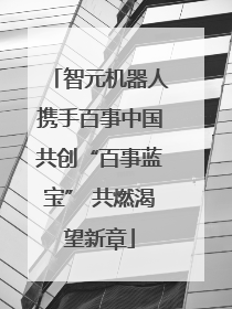 智元机器人携手百事中国共创“百事蓝宝” 共燃渴望新章