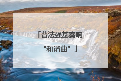 普法强基奏响“和谐曲”