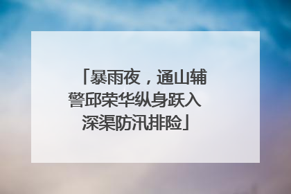 暴雨夜，通山辅警邱荣华纵身跃入深渠防汛排险