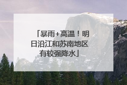 暴雨+高温！明日沿江和苏南地区有较强降水