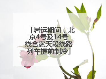 暑运期间，北京4号及14号线含露天段线路列车提前制冷