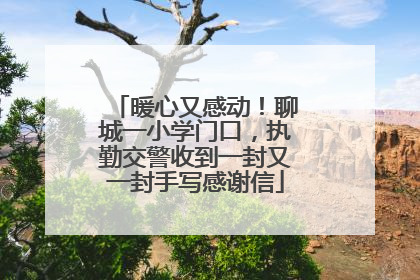 暖心又感动！聊城一小学门口，执勤交警收到一封又一封手写感谢信