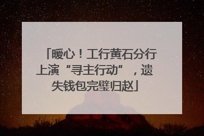 暖心！工行黄石分行上演“寻主行动”，遗失钱包完璧归赵