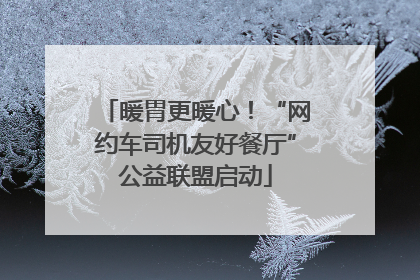 暖胃更暖心！“网约车司机友好餐厅”公益联盟启动