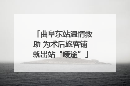曲阜东站温情救助 为术后旅客铺就出站“暖途”