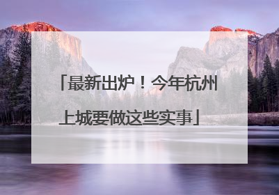 最新出炉！今年杭州上城要做这些实事