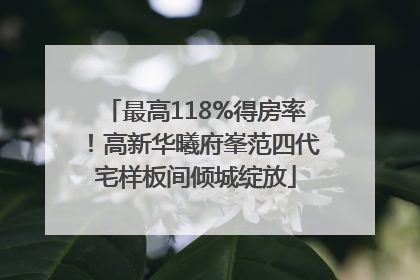 最高118%得房率！高新华曦府峯范四代宅样板间倾城绽放