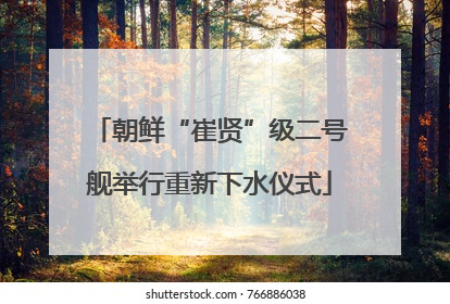 朝鲜“崔贤”级二号舰举行重新下水仪式