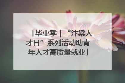 毕业季｜“汴梁人才日”系列活动助青年人才高质量就业