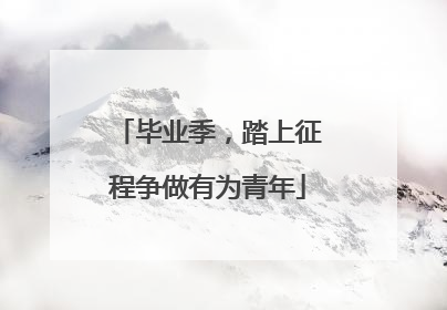 毕业季，踏上征程争做有为青年