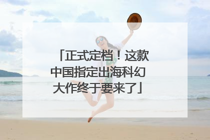正式定档！这款中国指定出海科幻大作终于要来了
