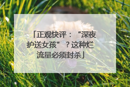 正观快评：“深夜护送女孩”？这种烂流量必须封杀