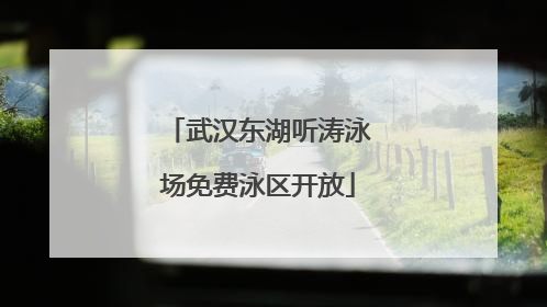 武汉东湖听涛泳场免费泳区开放