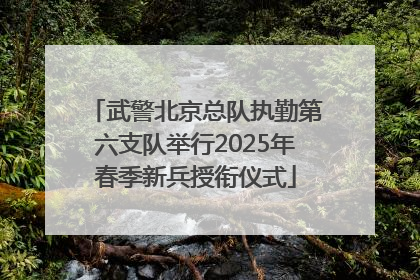武警北京总队执勤第六支队举行2025年春季新兵授衔仪式