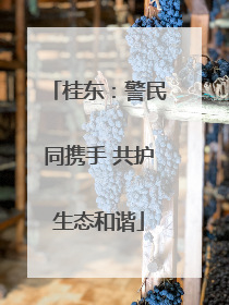 桂东：警民同携手 共护生态和谐