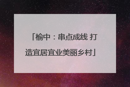 榆中：串点成线 打造宜居宜业美丽乡村