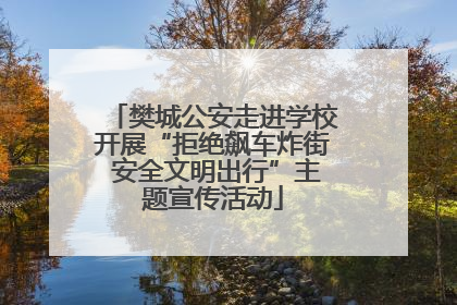 樊城公安走进学校开展“拒绝飙车炸街 安全文明出行”主题宣传活动