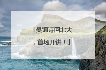 樊锦诗回北大，首场开讲！