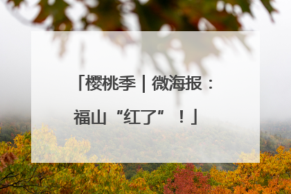 樱桃季｜微海报：福山“红了”！