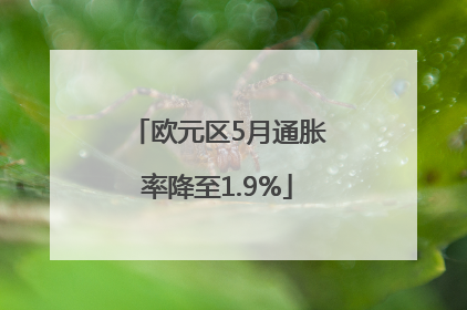 欧元区5月通胀率降至1.9%