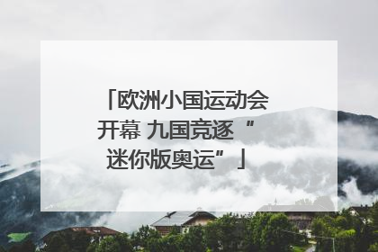 欧洲小国运动会开幕 九国竞逐“迷你版奥运”