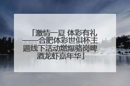 激情一夏 体彩有礼——合肥体彩世俱杯主题线下活动燃爆骆岗啤酒龙虾嘉年华