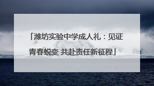 潍坊实验中学成人礼：见证青春蜕变 共赴责任新征程
