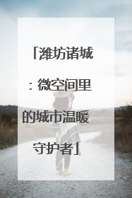 潍坊诸城：微空间里的城市温暖守护者