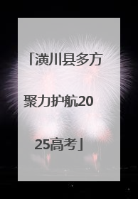 潢川县多方聚力护航2025高考