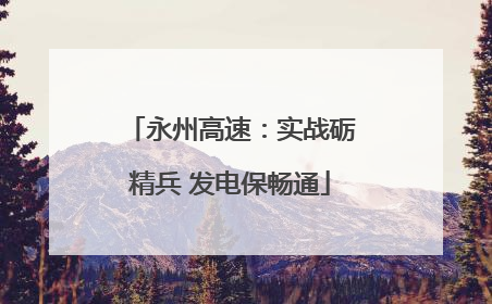 永州高速：实战砺精兵 发电保畅通