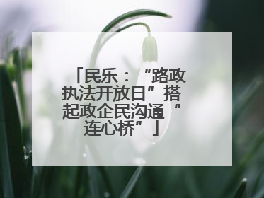 民乐：“路政执法开放日”搭起政企民沟通“连心桥”