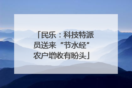 民乐：科技特派员送来“节水经”农户增收有盼头