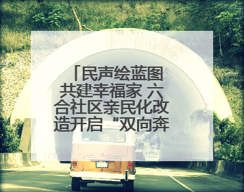 民声绘蓝图 共建幸福家 六合社区亲民化改造开启“双向奔赴”新模式