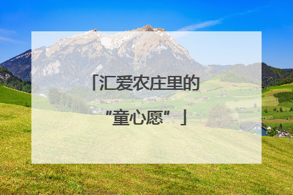 汇爱农庄里的“童心愿”