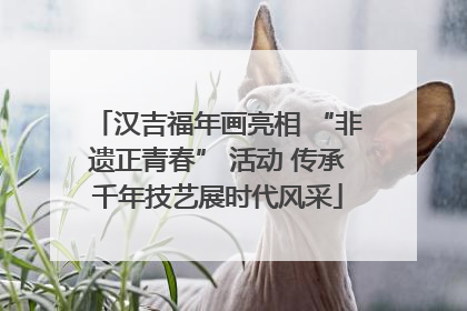 汉吉福年画亮相 “非遗正青春” 活动 传承千年技艺展时代风采