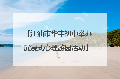 江油市华丰初中举办沉浸式心理游园活动