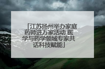 江苏扬州举办家庭药师进万家活动 医学与药学领域专家共话科技赋能