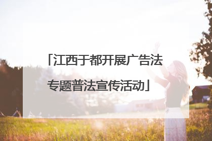 江西于都开展广告法专题普法宣传活动