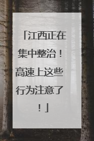 江西正在集中整治！高速上这些行为注意了！
