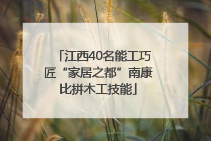 江西40名能工巧匠“家居之都”南康比拼木工技能