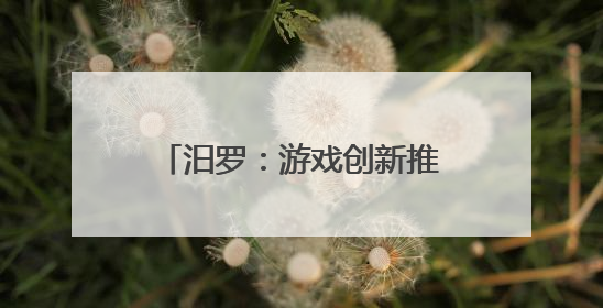 汨罗：游戏创新推动学前教育新风尚