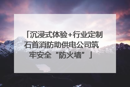 沉浸式体验+行业定制 石首消防助供电公司筑牢安全“防火墙”