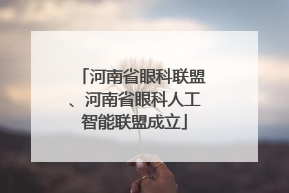河南省眼科联盟、河南省眼科人工智能联盟成立