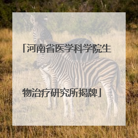 河南省医学科学院生物治疗研究所揭牌