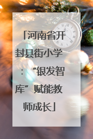 河南省开封县街小学：“银发智库”赋能教师成长