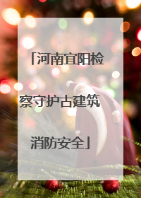 河南宜阳检察守护古建筑消防安全