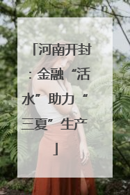 河南开封：金融“活水”助力“三夏”生产