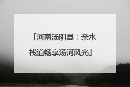 河南汤阴县：亲水栈道畅享汤河风光
