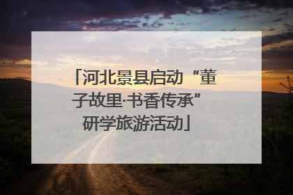 河北景县启动“董子故里·书香传承”研学旅游活动